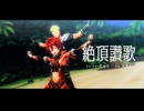 【Fate/MMD】絶頂讃歌【アレキサンダー】