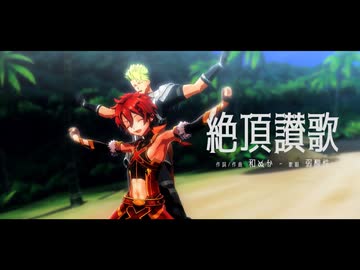 【Fate/MMD】絶頂讃歌【アレキサンダー】
