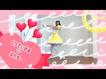 【1人で】くりてぃかる♡ぷりちー【踊ってみた】