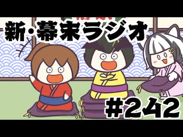[会員専用]新幕末ラジオ　第242回(幕末志士の大喜利対決)