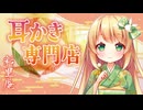 【耳かきASMR】耳かき専門店彩里庵の癒やし耳かき【カリカリ耳かき/梵天/3dio/Vtuber/男性向けシチュエーションボイス】