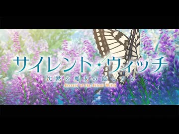 『サイレント・ウィッチ 沈黙の魔女の隠しごと　OP』「Feel」（FULL）《off vocal》コーラス・歌詞あり