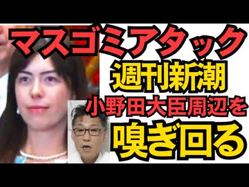 小野田きみ経安大臣にマスゴミ被害 知人や同級生などを嗅ぎ回り「気味が悪い」など苦情複数 取材拒否に対して「何で何で何で」と食い下がる不気味さ 難癖言いがかりのネタにする目的か 251027