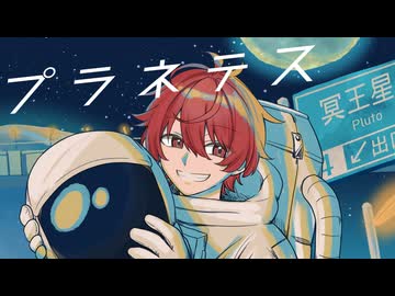 プラネテス/seiza - 歌ってみた【えぬ】