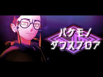 【MMDポケモン】カラスバでバケモノダンスフロア【限定ス/テージ配/布・モデル更新】