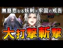 【英傑大戦】強化された茨木童子の斬撃が止まらない！田豊で火力爆上げ！【Ver.3.0.0F】
