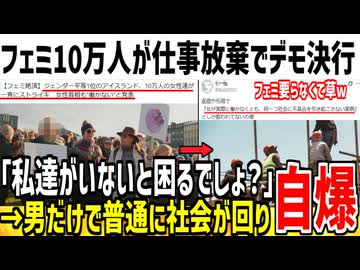 海外でフェミ集団10万人が仕事放棄→社会に何の影響もなく無能軍団とバレてしまう...