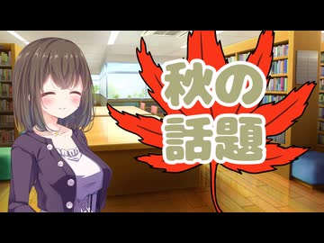 【VOICEPEAK劇場】秋と言えば秋の季節の食べ物をつい連想しちゃいますね…♪