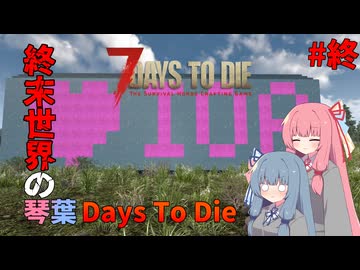 琴葉Days To Die#終