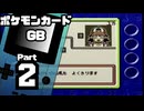 【ポケモンカードGB】伝説のカードを目指して Part2【VSユカ：VSトシヒコ】