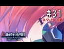 紅の錬金術士と白の守護者 〜レスレリアーナのアトリエ〜 Part.31(ネタバレ注意)