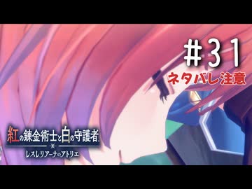 紅の錬金術士と白の守護者 〜レスレリアーナのアトリエ〜 Part.31(ネタバレ注意)