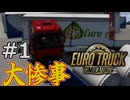 ペーパードライバーにトラックの運転はできるのか！？【Euro Truck Simulator2】part1