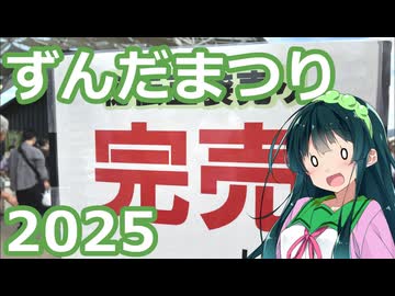 【モトブログ×東北ずん子】枝豆を″獲れ″ 角田ずんだまつり2025