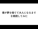 僕が夢を捨てて大人になるまで　を朗読してみた【外国人が音読練習してるだけ】