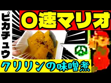 【〇速マリオ】伝説の『クリリンの味噌煮』【WORLD3-3】