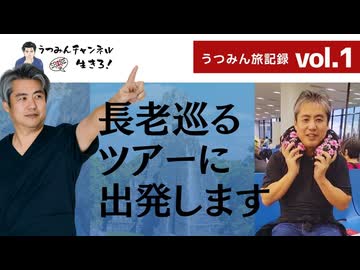 【うつみん旅記録 vol.1】長老巡るツアーに 出発します