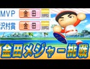 #26 次期正捕手候補のあのレジェンドキャッチャーが転生！金田がついにメジャー挑戦だ！【ゆっくり実況 パワプロ2025 大正義ペナント】