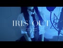 【原キー】IRIS OUT/米津玄師 歌ってみた【Covered by 七海うらら】