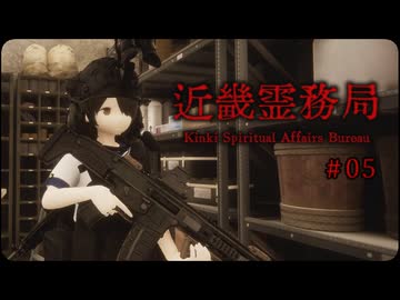 近畿霊務局〃セーラー服とライフル銃気味な実況プレイ 05