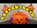 【うづきかるた】カボチャになっちゃった! 【踊ってみた（？）】