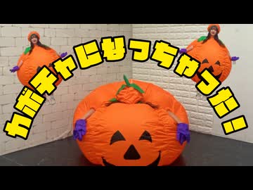 【うづきかるた】カボチャになっちゃった! 【踊ってみた（？）】