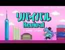 【MV】リバイバル / 音街ウナSV