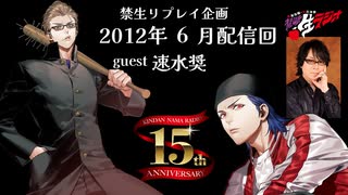 禁生リプレイ企画【2012年6月配信】