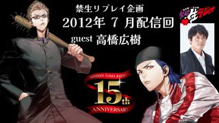 禁生リプレイ企画【2012年7月配信】