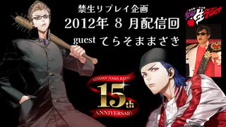 禁生リプレイ企画【2012年8月配信】