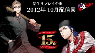 禁生リプレイ企画【2012年10月配信】