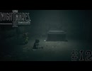 『 LITTLE NIGHTMARES 3 - リトルナイトメア3 - 』ようこそ、子供の頃に見た悪夢の世界へ  #12【ゲーム実況】