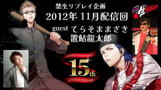 禁生リプレイ企画【2012年11月配信】