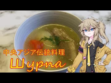 シュルパ 中央アジアの伝統料理のスープを作る