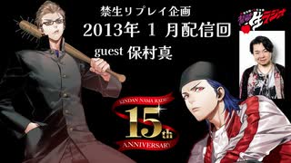 禁生リプレイ企画【2013年1月配信】