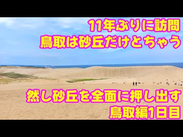 【ゆっくり】貴族かぶれが日本を楽しむ 鳥取編　1日目