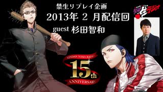 禁生リプレイ企画【2013年2月配信】
