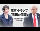 高市・トランプ「覚悟の同盟」　【THE PARADOX　真実への扉】