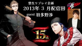 禁生リプレイ企画【2013年3月配信】
