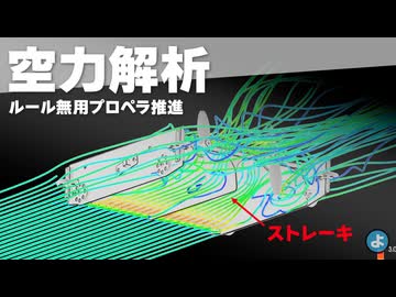 【ミニ四駆】F1の空力技術「ストレーキ」は逆効果？プロペラ推進との相性をCFDで徹底検証！