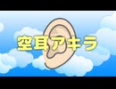 空耳アキラ