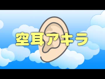 空耳アキラ