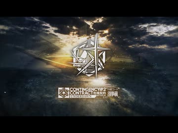 ”新約”危機契約 ＃2「潮曦」BATTLEPLAN Underdawn PV/ロビーBGM