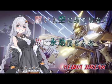 【MechaBREAK】ボイロたちの逝くメカブレイク　part.2 おい、実況しろよ ファルコン視点