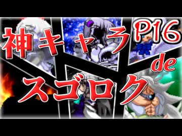 【mugen】神キャラdeスゴロク part.16