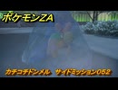 ポケモンＺＡ　カチコチドンメル　サイドミッション０５２　＃２２２　【Pokémon LEGENDS Z-A】