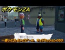 ポケモンＺＡ　一番シビれるシビビール　サイドミッション０５３　＃２２３　【Pokémon LEGENDS Z-A】