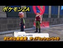 ポケモンＺＡ　まじめな整備員　サイドミッション０４５　＃２２４　【Pokémon LEGENDS Z-A】