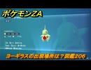 ポケモンＺＡ　ヨーギラスの出現場所は？図鑑２０６　＃２２５　【Pokémon LEGENDS Z-A】