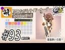 【Splatoon(スプラトゥーン)3 サイド・オーダー】ゆたぁ～りしてられない!? みんなの魂を救う闘い!!! #93 [萌黄鮭]